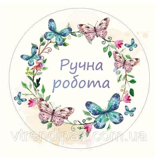 Наклейка "Ручна робота" Круг 40мм