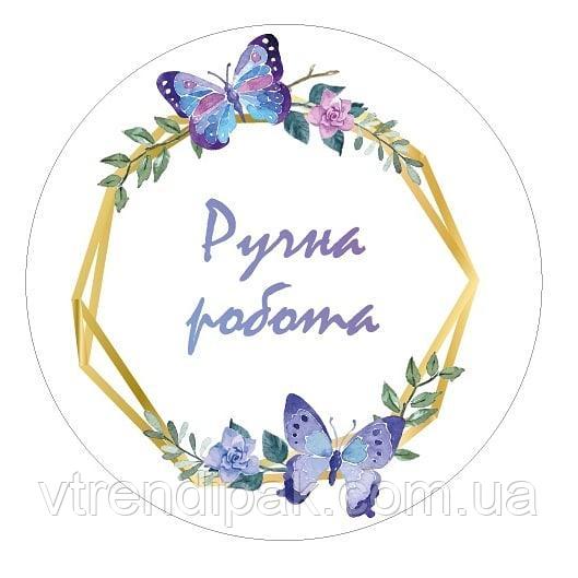 Наклейка "Ручна робота" Круг 40мм